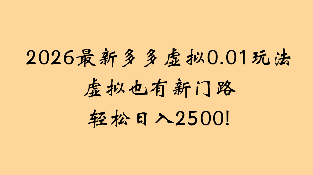  2026最新多多虚拟0.01玩法虚拟也有新门路